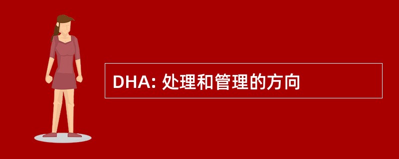 DHA: 处理和管理的方向