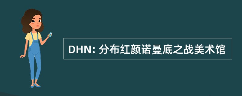 DHN: 分布红颜诺曼底之战美术馆