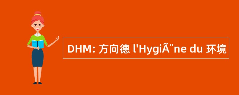 DHM: 方向德 l&#039;HygiÃ¨ne du 环境