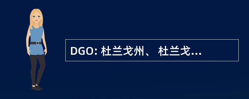 DGO: 杜兰戈州、 杜兰戈、 墨西哥-创瓜达卢佩维多利亚