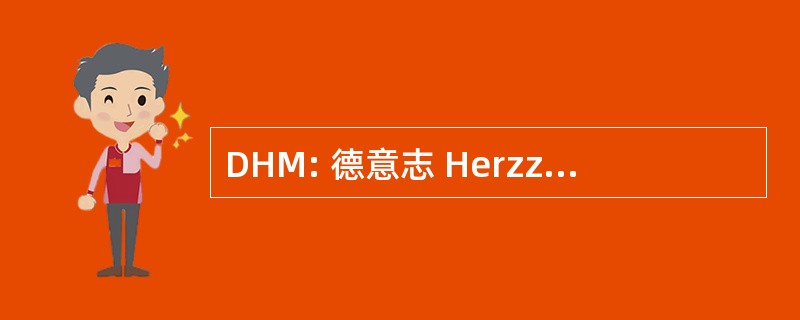 DHM: 德意志 Herzzentrum MÃ¼nchen