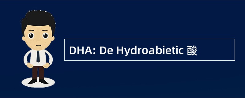 DHA: De Hydroabietic 酸