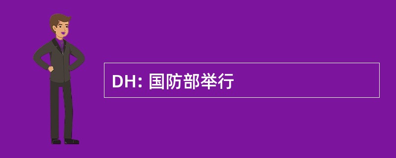 DH: 国防部举行