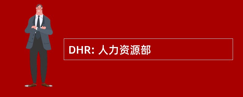 DHR: 人力资源部