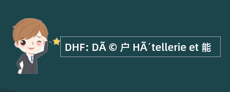 DHF: DÃ © 户 HÃ´tellerie et 能