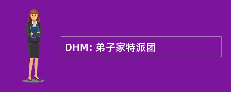 DHM: 弟子家特派团