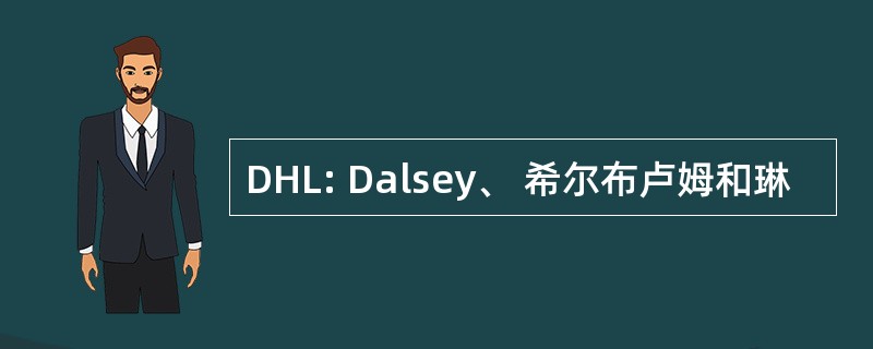 DHL: Dalsey、 希尔布卢姆和琳