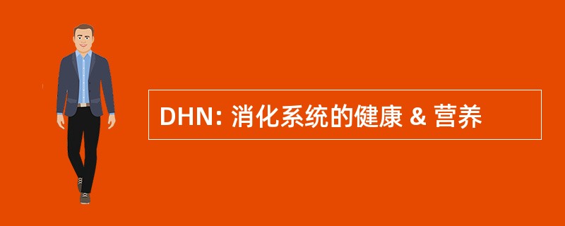 DHN: 消化系统的健康 & 营养