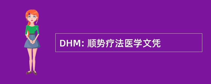 DHM: 顺势疗法医学文凭