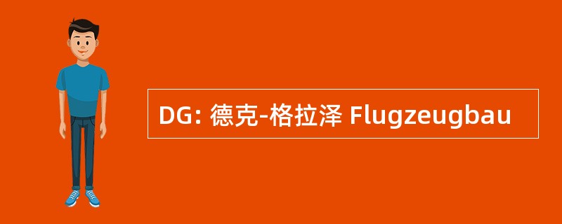 DG: 德克-格拉泽 Flugzeugbau