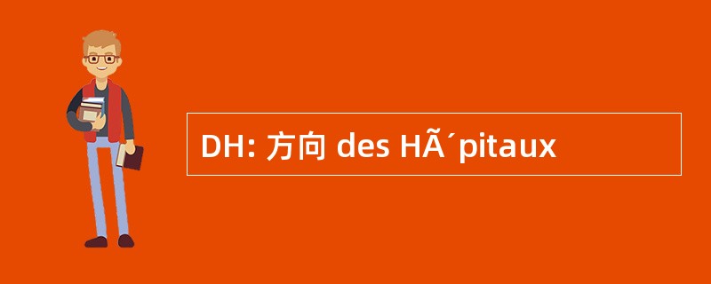 DH: 方向 des HÃ´pitaux