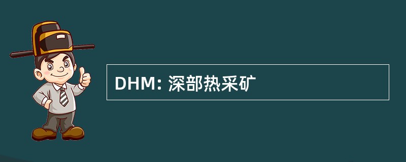 DHM: 深部热采矿