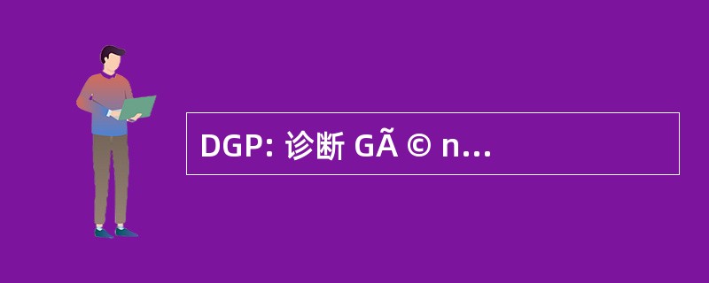 DGP: 诊断 GÃ © nÃ © 莫 PrÃ ©-植入术