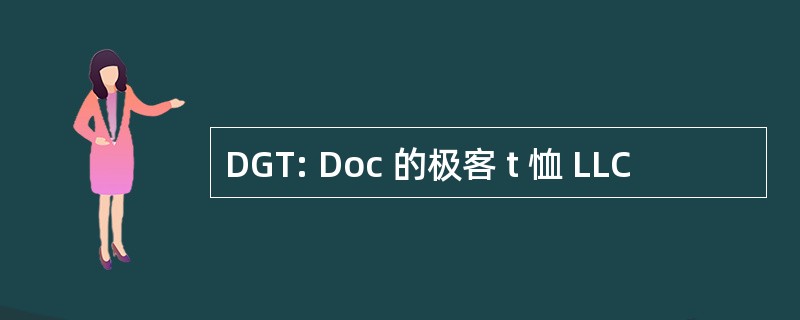 DGT: Doc 的极客 t 恤 LLC