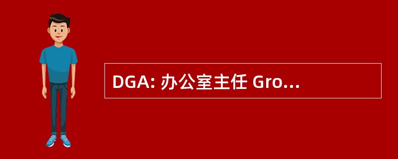 DGA: 办公室主任 Grootaandeelhouder