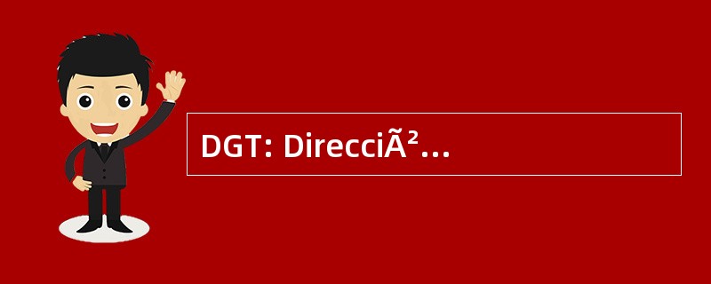 DGT: DirecciÃ²n 一般城市交通规划