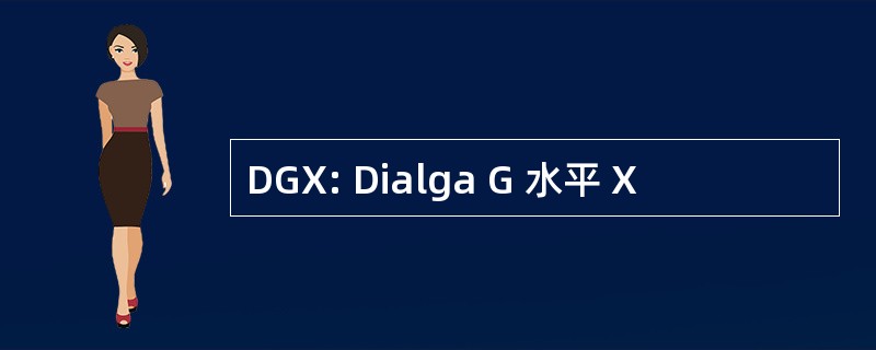 DGX: Dialga G 水平 X