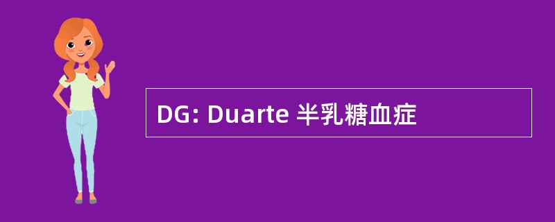 DG: Duarte 半乳糖血症