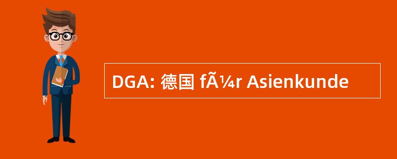 DGA: 德国 fÃ¼r Asienkunde