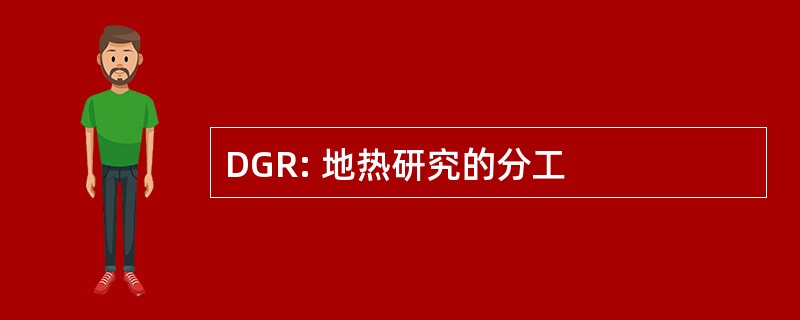 DGR: 地热研究的分工