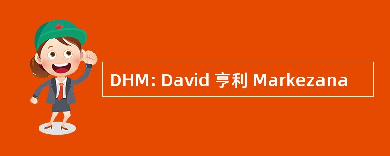 DHM: David 亨利 Markezana