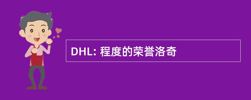 DHL: 程度的荣誉洛奇