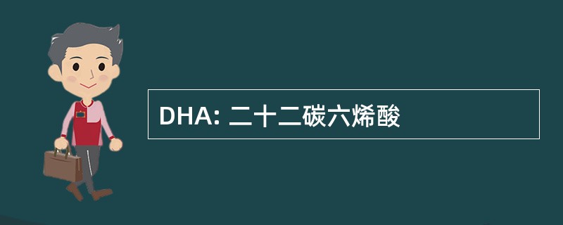 DHA: 二十二碳六烯酸