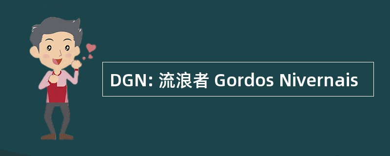 DGN: 流浪者 Gordos Nivernais