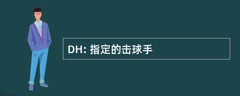 DH: 指定的击球手