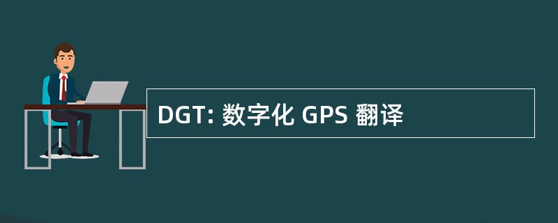 DGT: 数字化 GPS 翻译