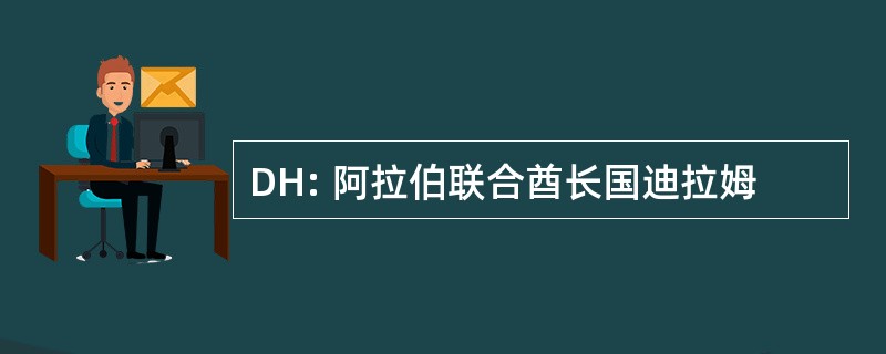 DH: 阿拉伯联合酋长国迪拉姆