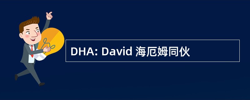 DHA: David 海厄姆同伙