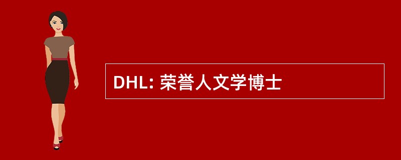 DHL: 荣誉人文学博士