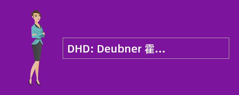 DHD: Deubner 霍夫曼数码有限公司