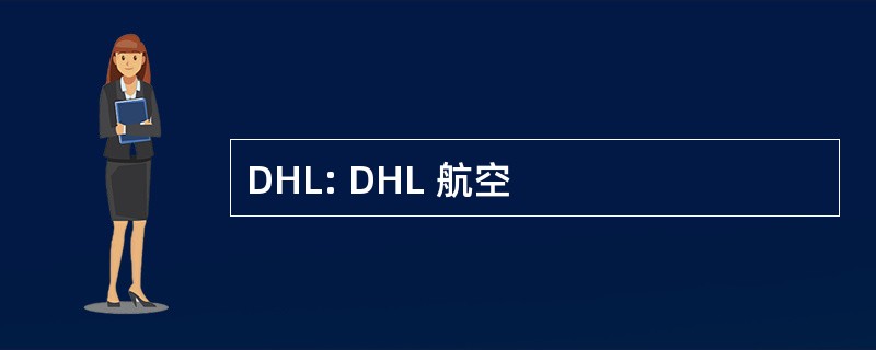 DHL: DHL 航空