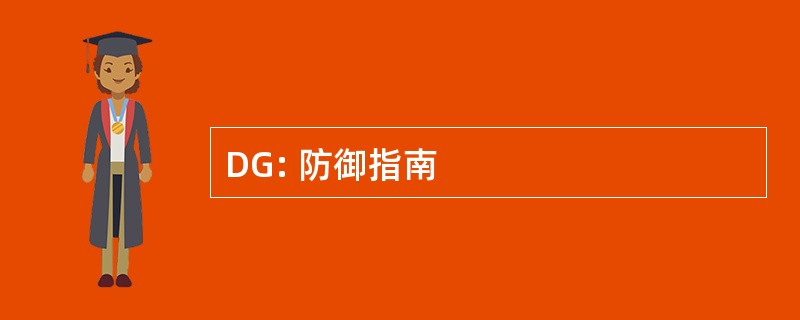 DG: 防御指南