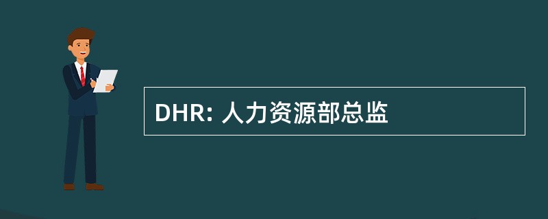 DHR: 人力资源部总监