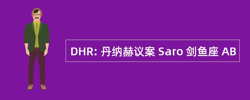 DHR: 丹纳赫议案 Saro 剑鱼座 AB