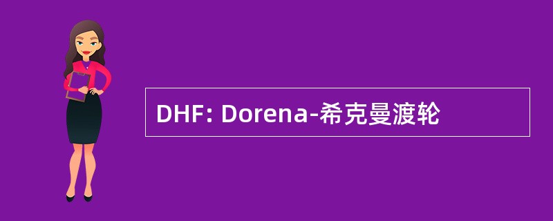 DHF: Dorena-希克曼渡轮