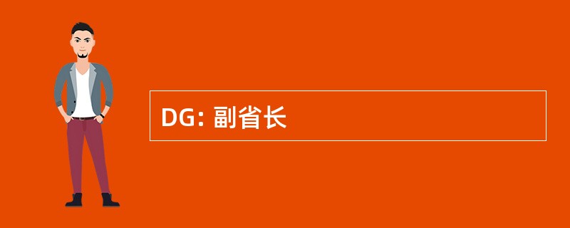 DG: 副省长