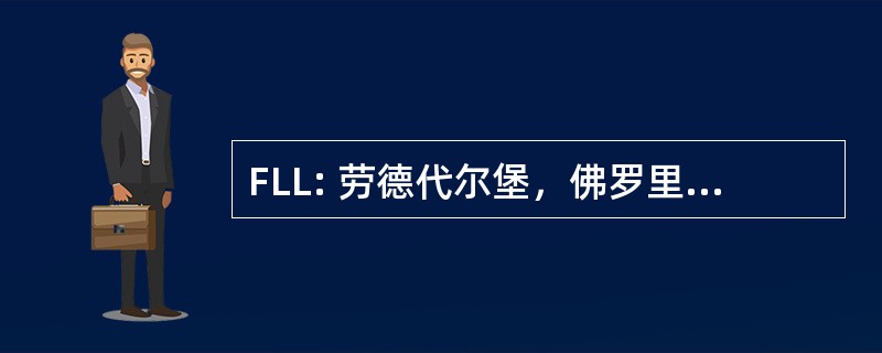 FLL: 劳德代尔堡，佛罗里达州，美国-劳德代尔堡 － 好莱坞国际公寓