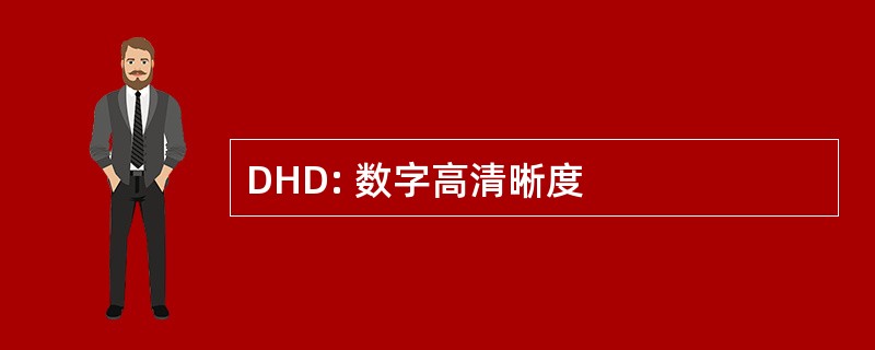 DHD: 数字高清晰度