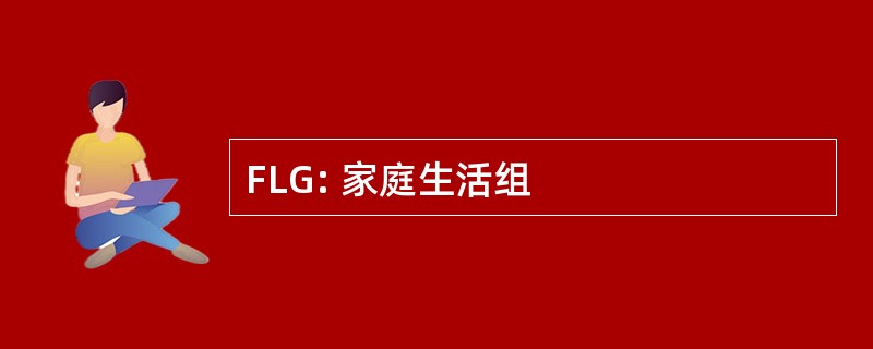 FLG: 家庭生活组