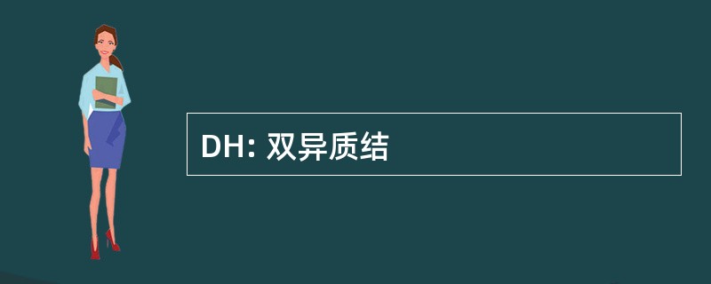 DH: 双异质结