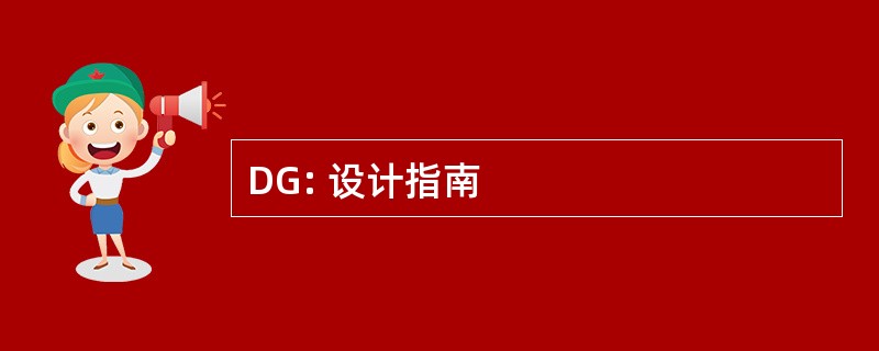 DG: 设计指南