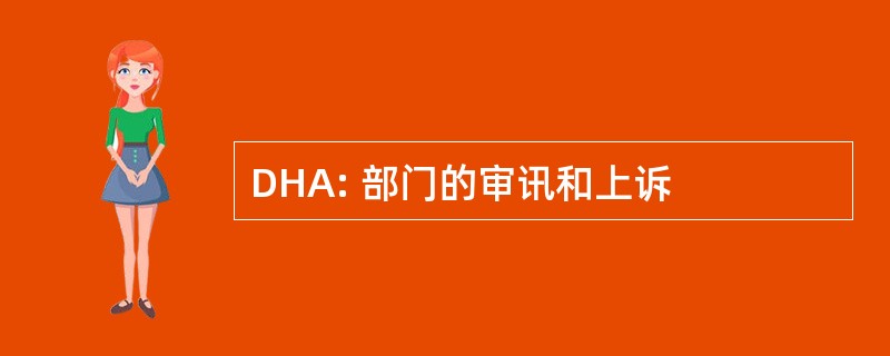 DHA: 部门的审讯和上诉