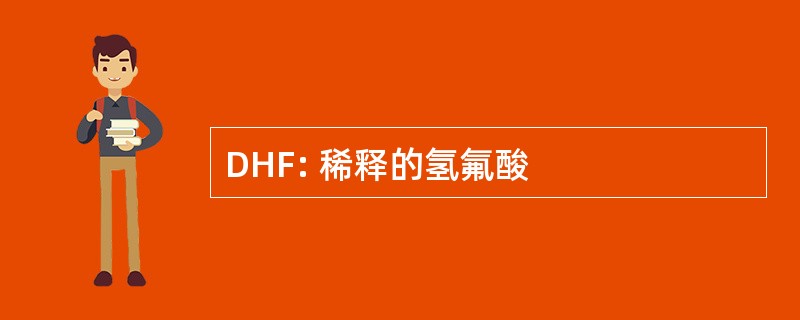 DHF: 稀释的氢氟酸