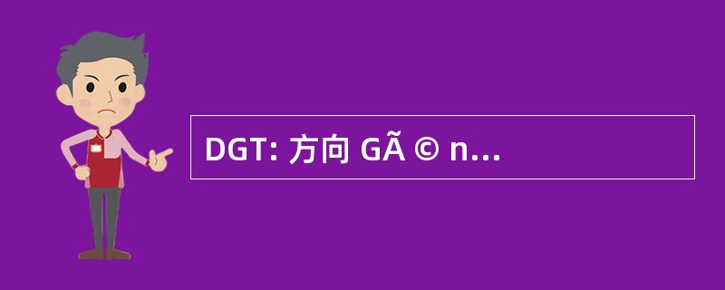 DGT: 方向 GÃ © nÃ © 罗音杜辛苦