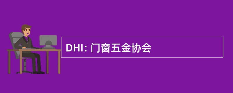 DHI: 门窗五金协会