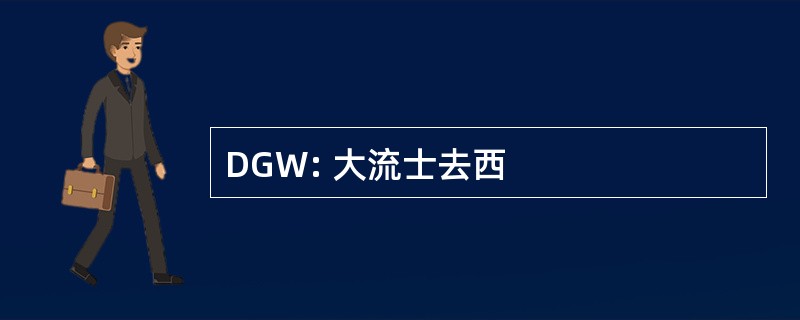 DGW: 大流士去西